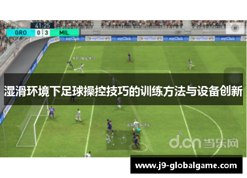 湿滑环境下足球操控技巧的训练方法与设备创新
