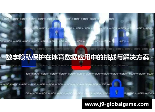 数字隐私保护在体育数据应用中的挑战与解决方案