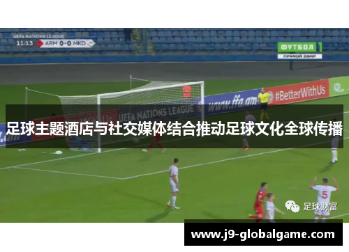 足球主题酒店与社交媒体结合推动足球文化全球传播