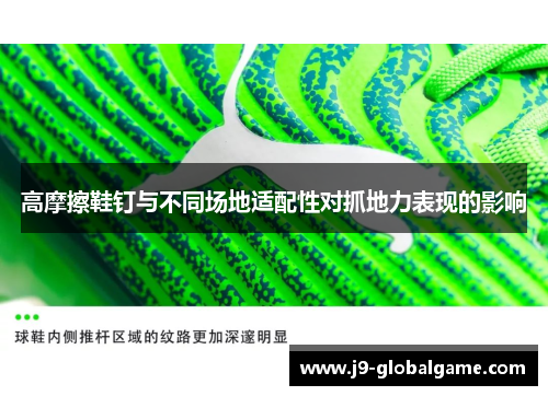 高摩擦鞋钉与不同场地适配性对抓地力表现的影响