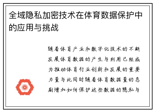 全域隐私加密技术在体育数据保护中的应用与挑战