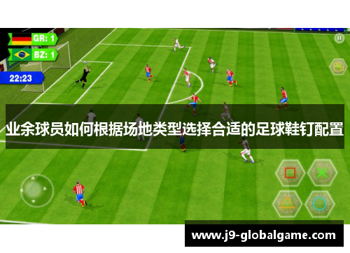 业余球员如何根据场地类型选择合适的足球鞋钉配置