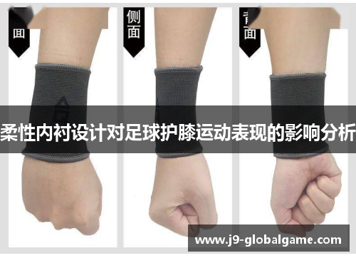 柔性内衬设计对足球护膝运动表现的影响分析