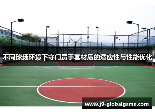 不同球场环境下守门员手套材质的适应性与性能优化