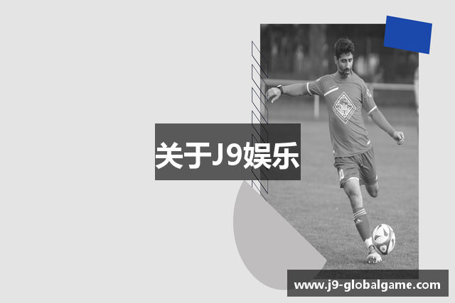 关于J9娱乐